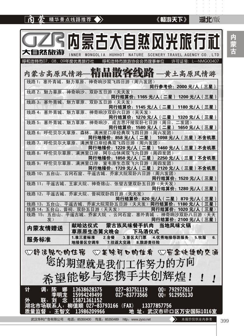 399内蒙古大自然风光旅行社有限公司（二）