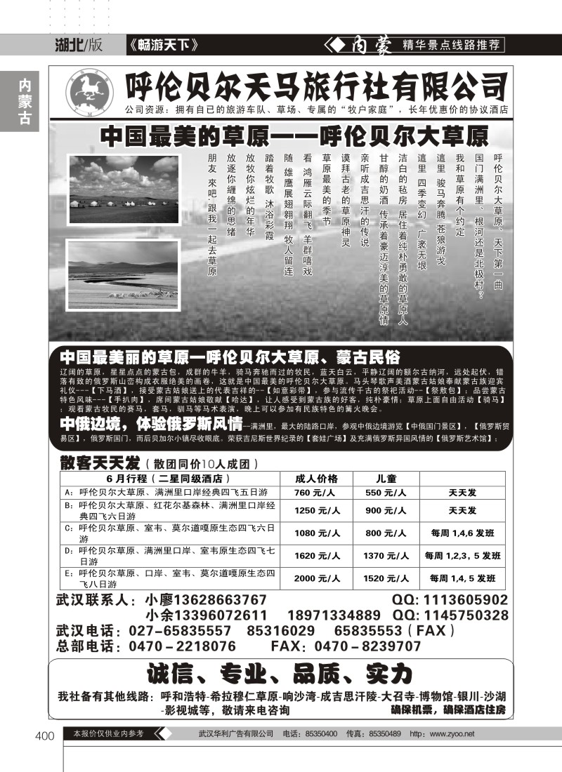 400呼伦贝尔天马旅行社有限公司