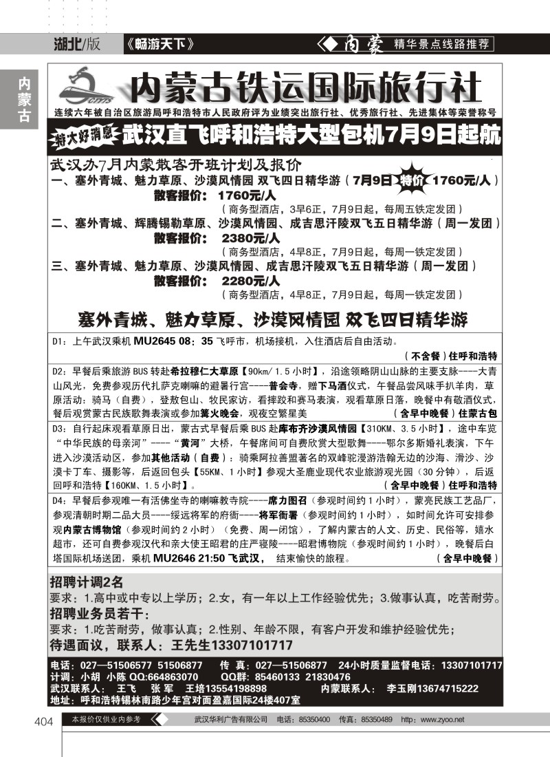 404内蒙古铁运国际旅行社