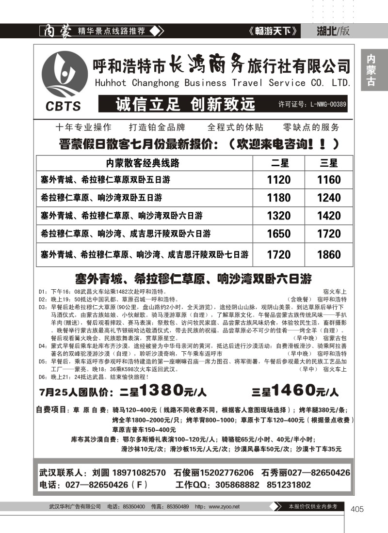 405晋蒙假期--内蒙古长鸿商务旅行社