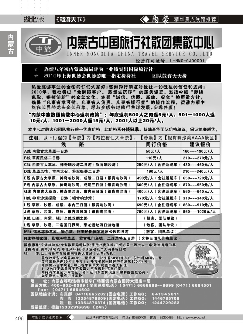 406内蒙古中国旅行社