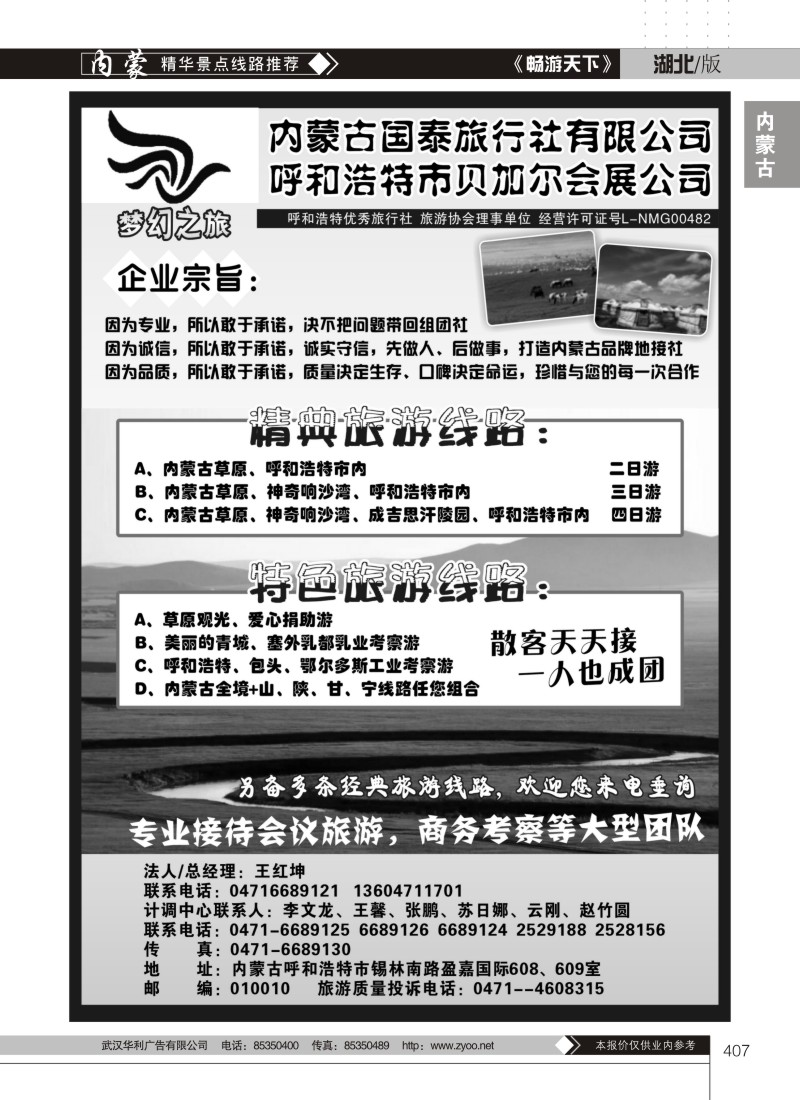 407内蒙古国泰旅行社