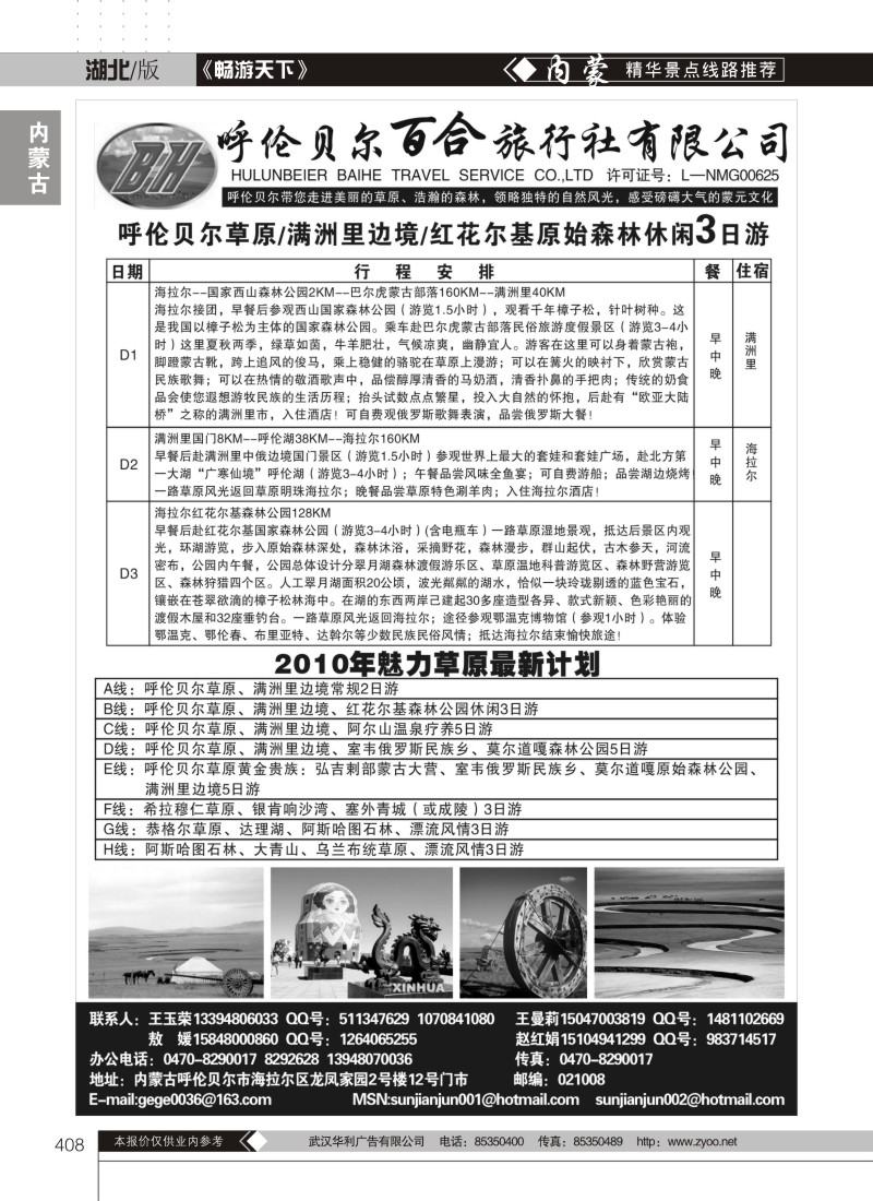 408呼伦贝尔百合旅行社