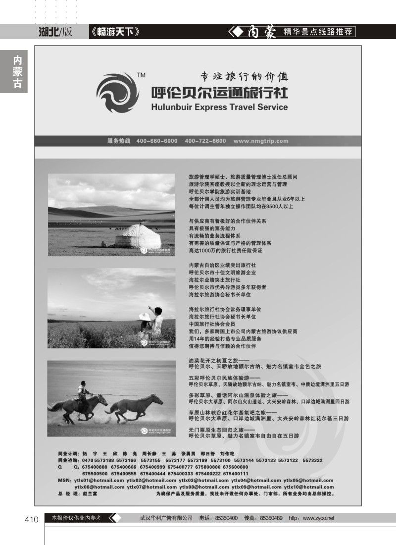 410呼伦贝尔运通旅行社