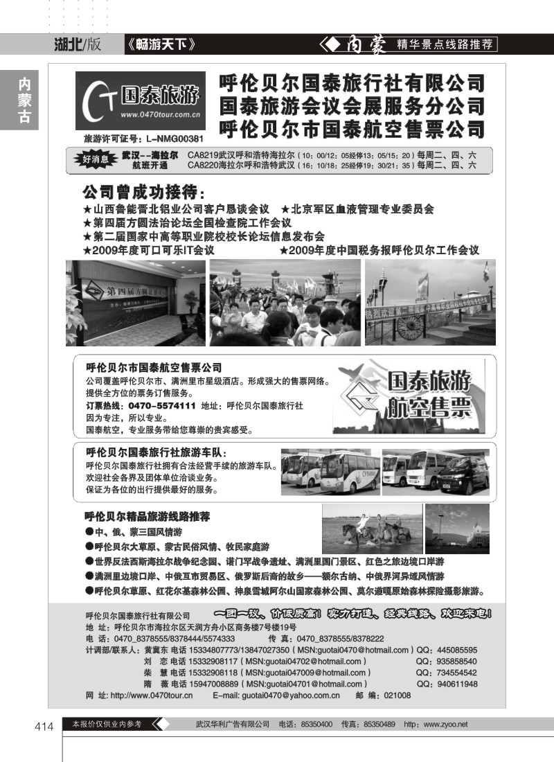 414呼伦贝尔国泰旅行社