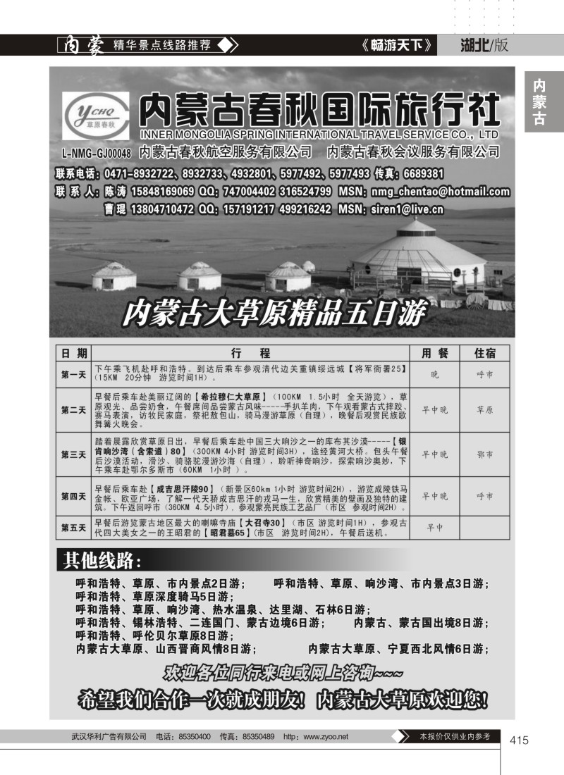 415内蒙古春秋国际旅行社