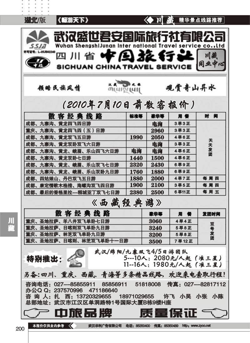 200武汉盛世君安国际旅行社--川藏同业部