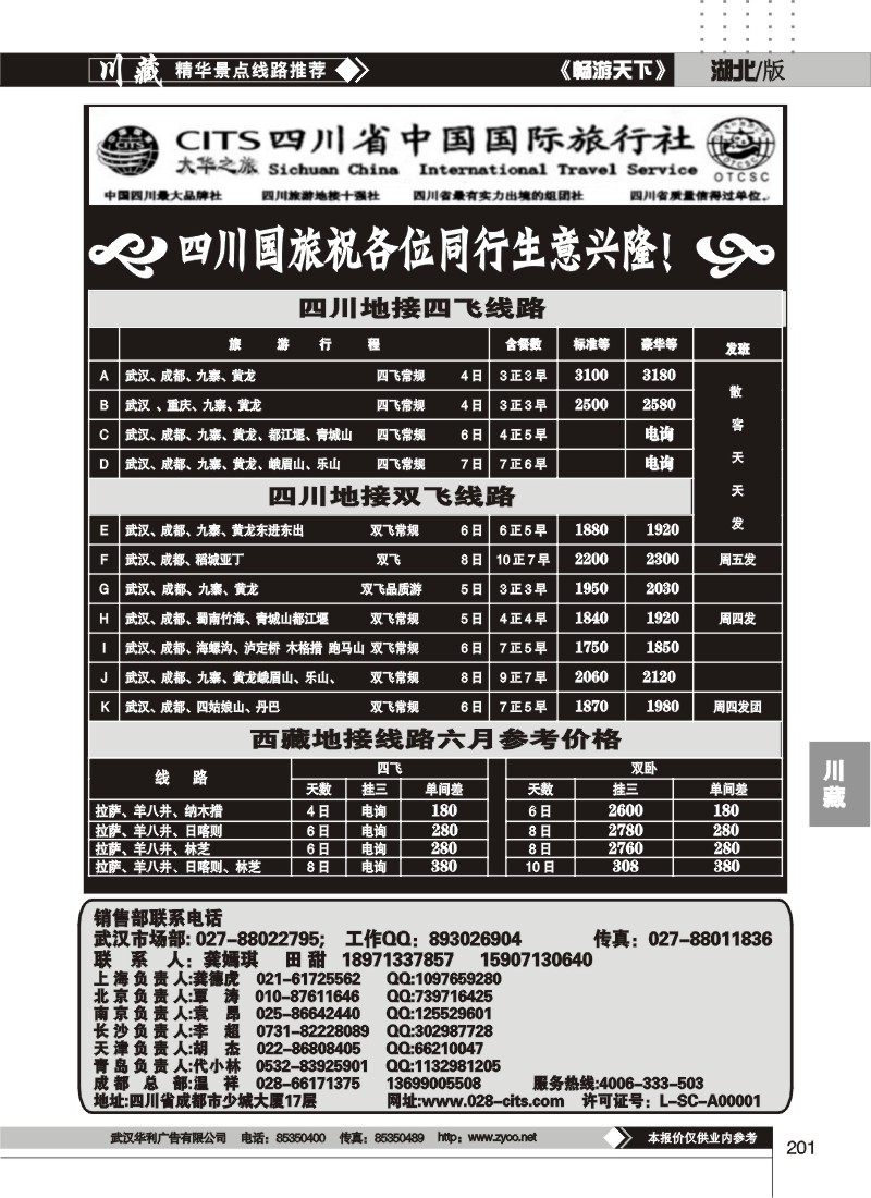 201四川省中国国际旅行社--大华之旅