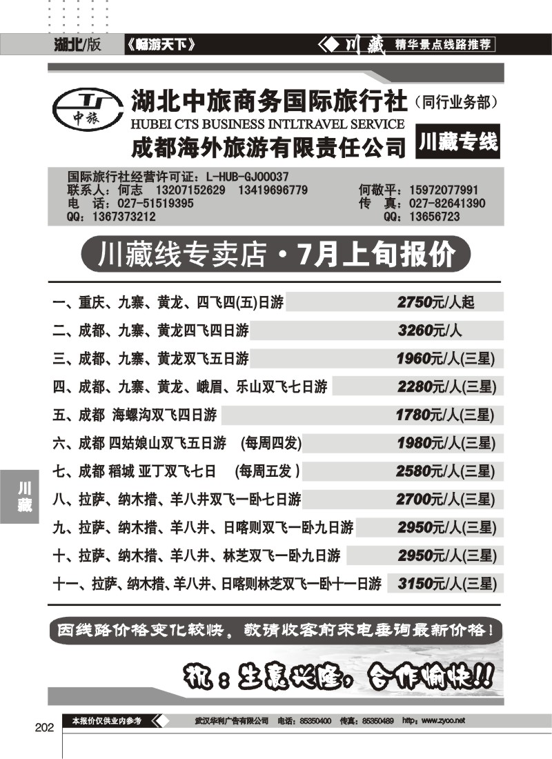 202湖北中旅商务国际旅行社--川藏专线