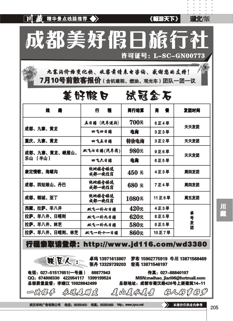 205成都美好假日旅行社