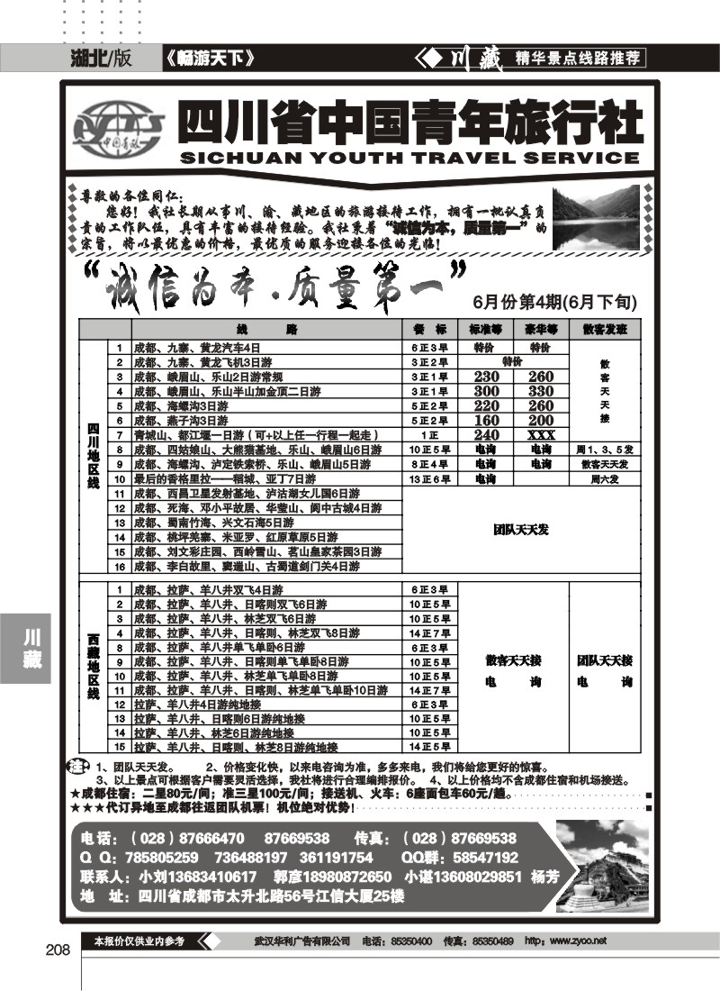 208四川省中国青年旅行社-川藏地接