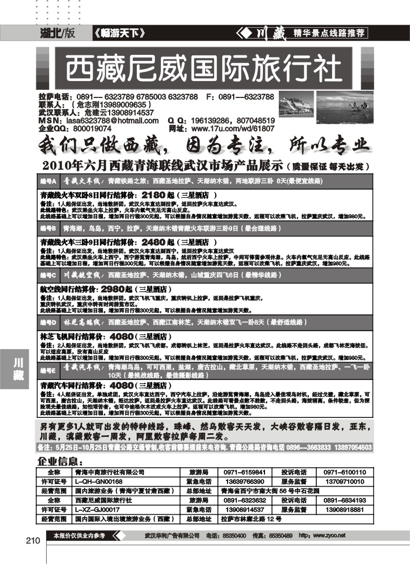 210西藏尼威国际旅行社