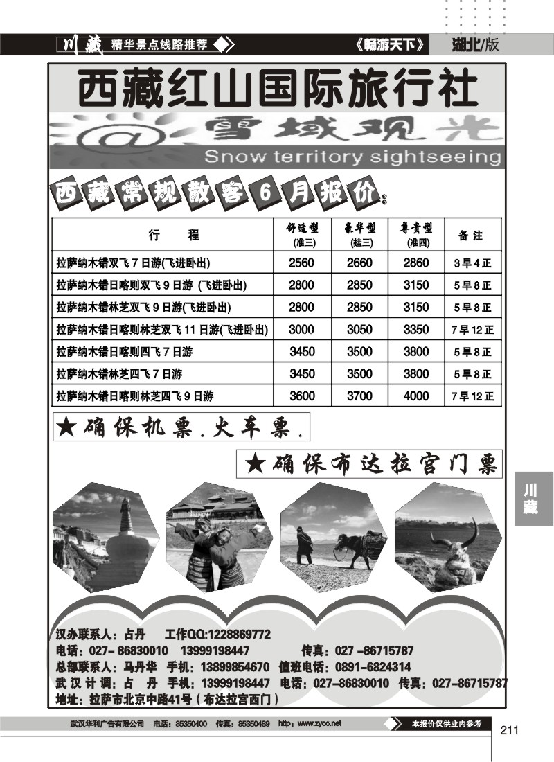 211西藏红山国际旅行社--雪域观光