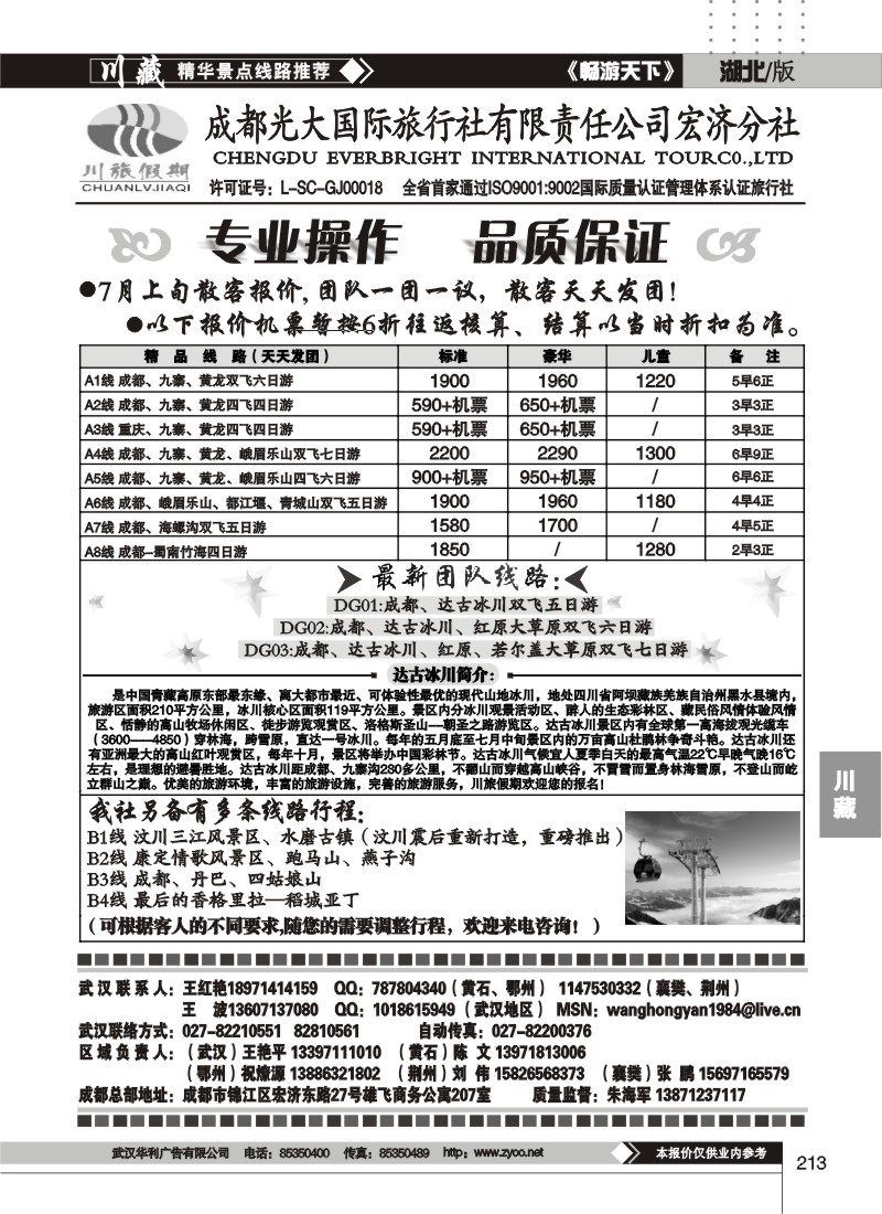 213川旅假期——成都光大国际旅行社宏济分社