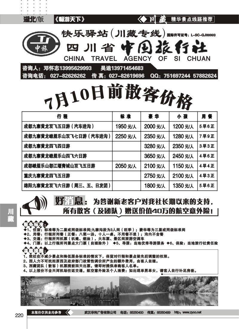 220四川省中国旅行社