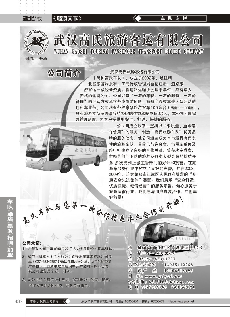 432武汉高氏旅游路运有限公司