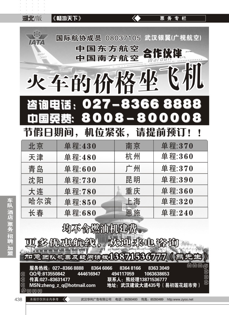 438北方特价机票专卖（火车的价格坐飞机）