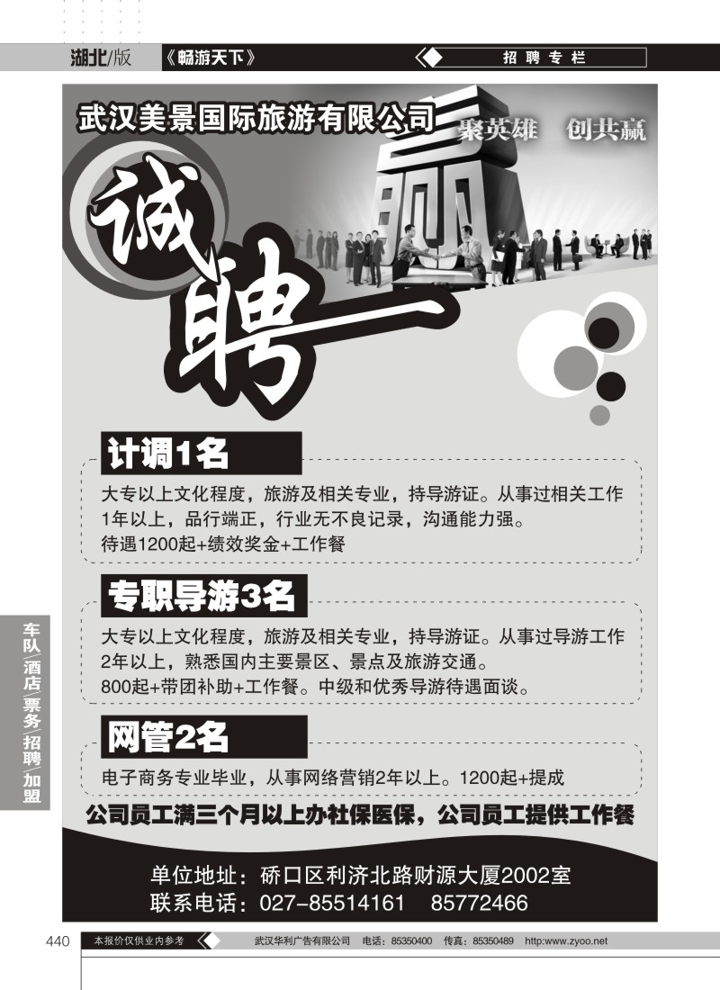 440武汉美景国际旅游有限公司诚聘