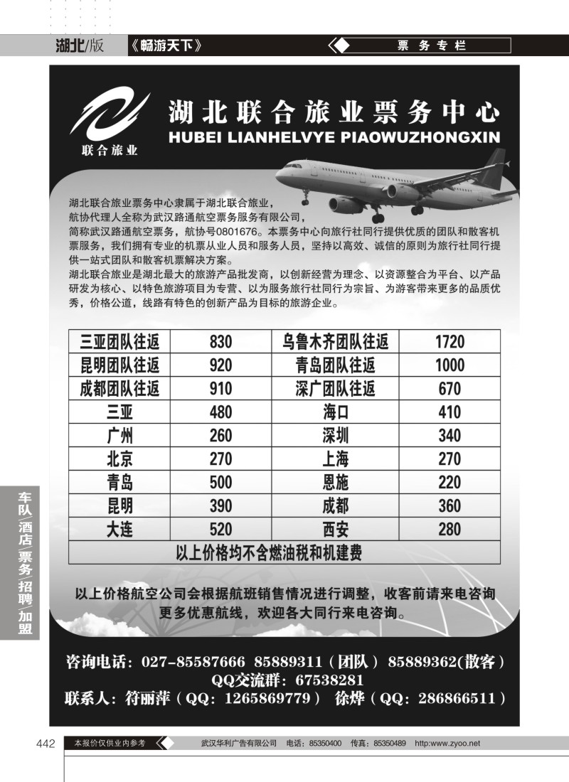442湖北联合旅业票务中心