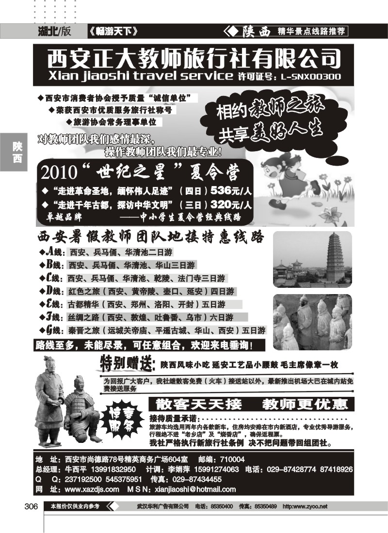 306西安正大教师旅行社