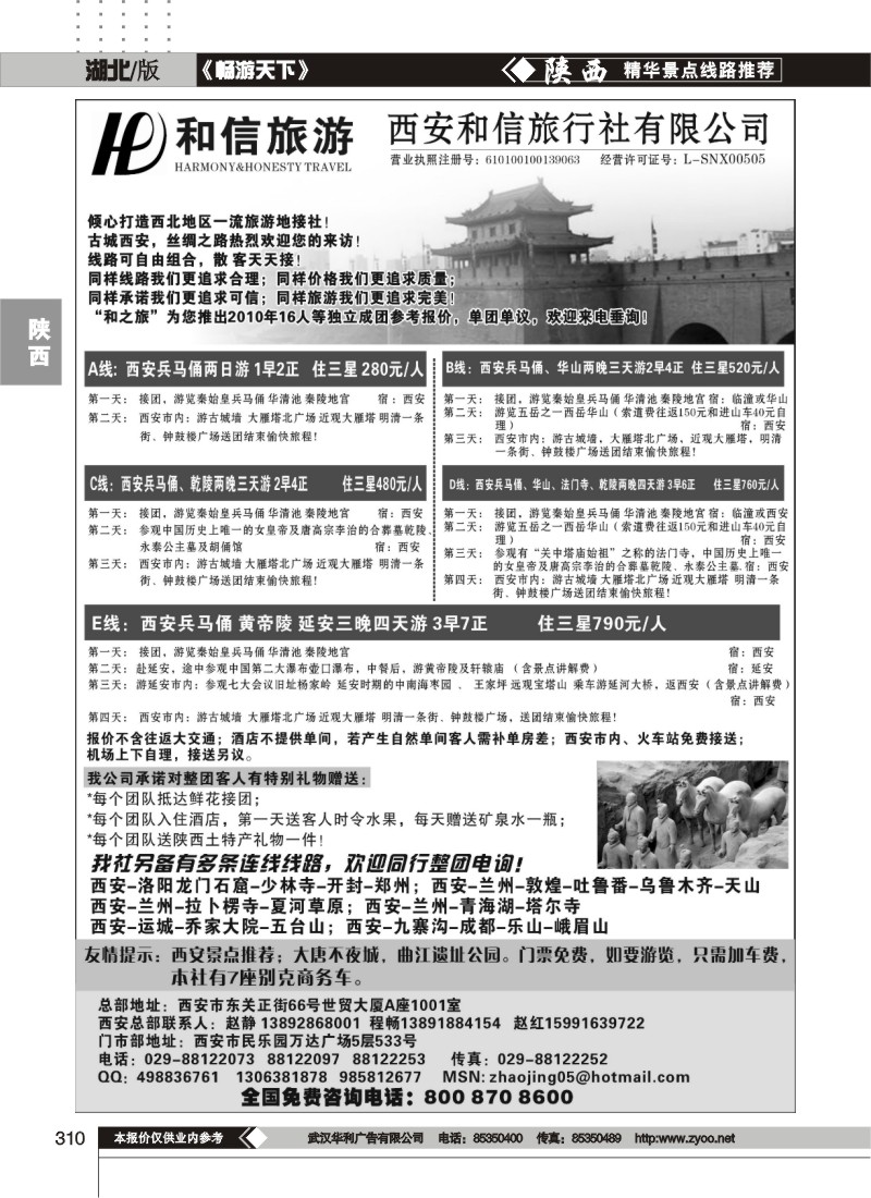 310西安和信旅行社有限公司