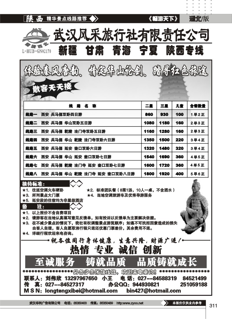 311龙腾西北--武汉风采旅行社有限责任公司