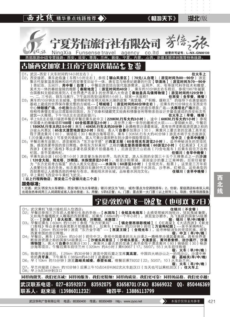 421宁夏芳信旅行社有限公司--芳信之旅 （二）