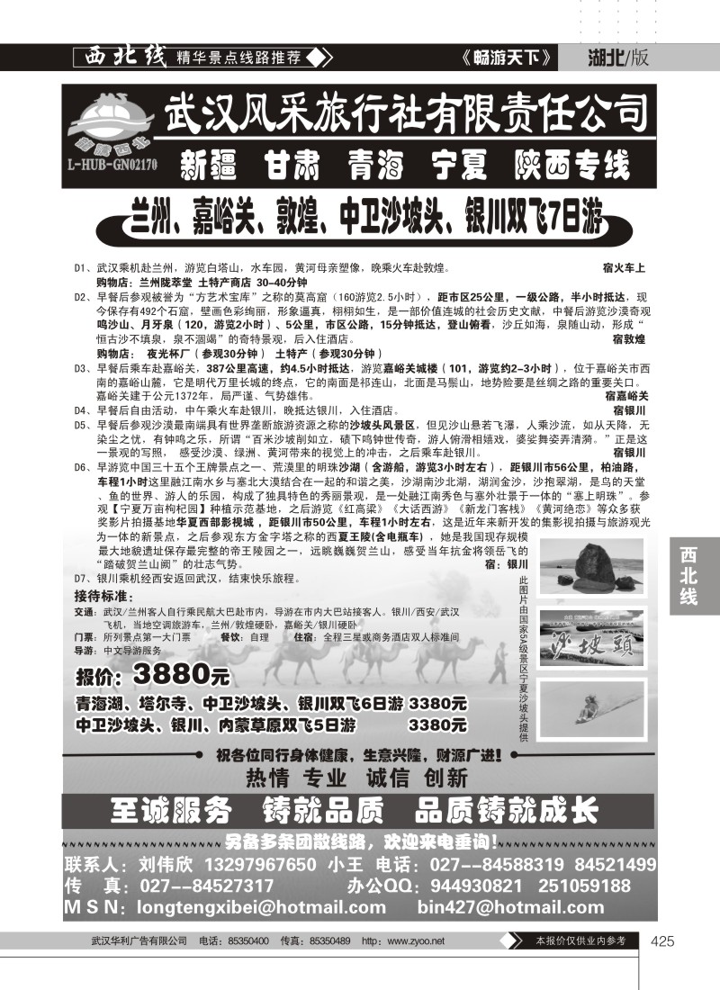 425龙腾西北--武汉风采旅行社有限公司