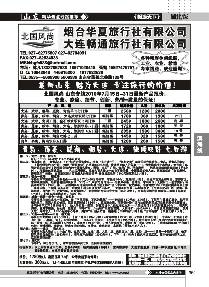 361北国风尚-山东大连专线