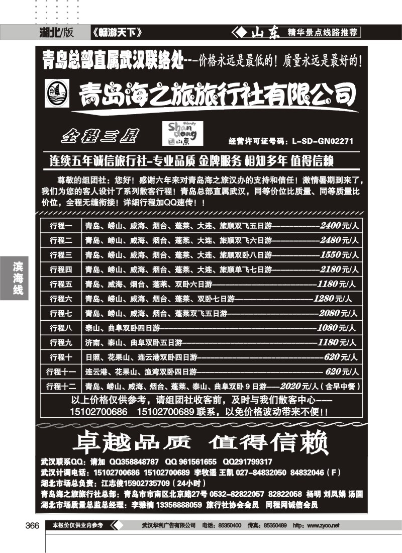 366青岛海之旅旅行社