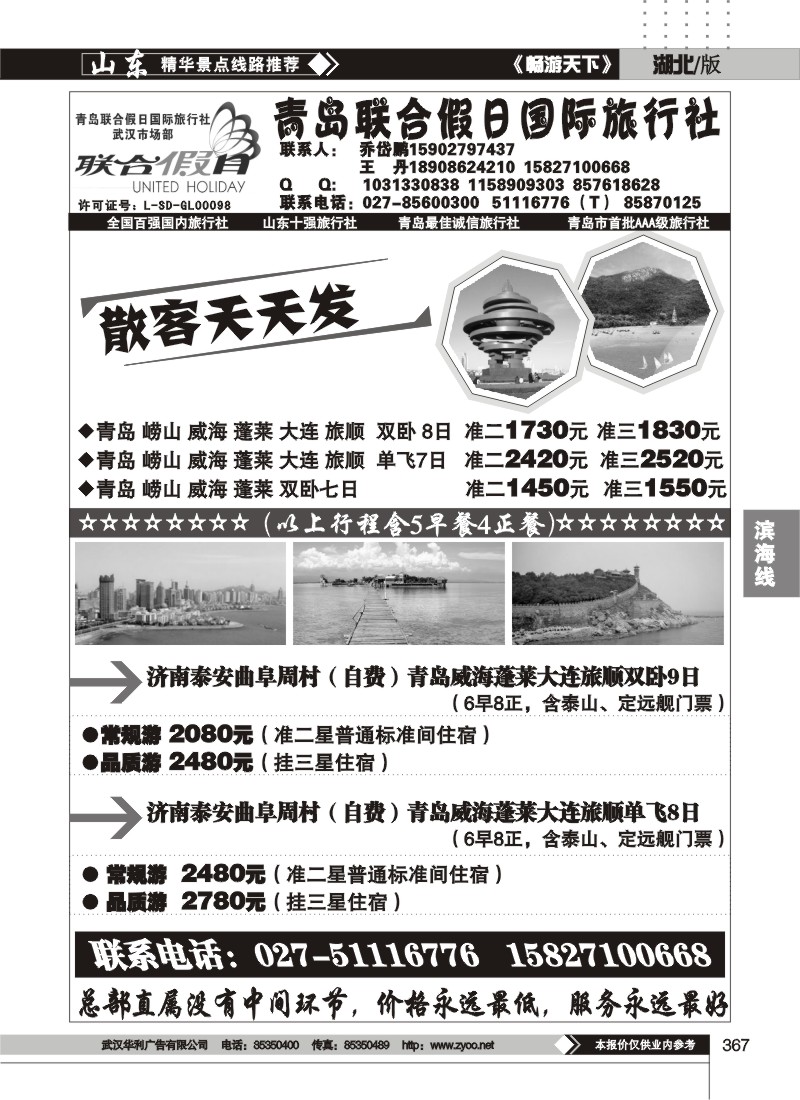 367青岛联合假日国际旅行社