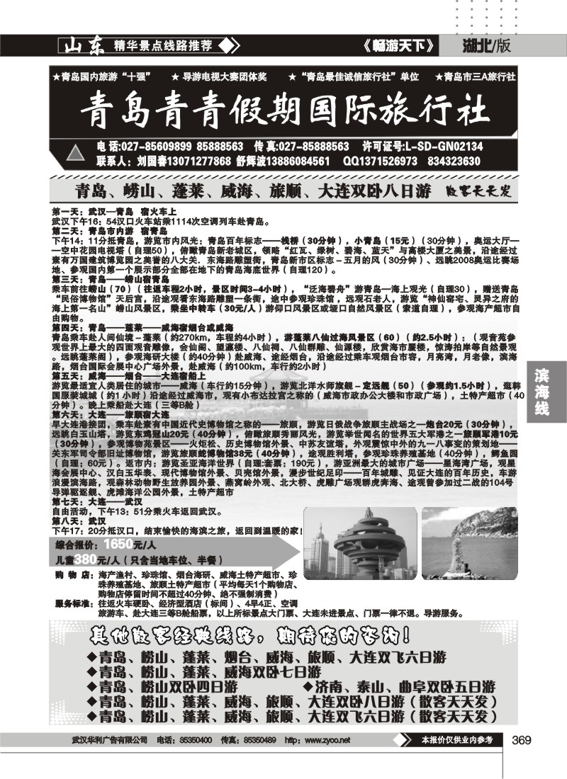 369青岛青青旅行社