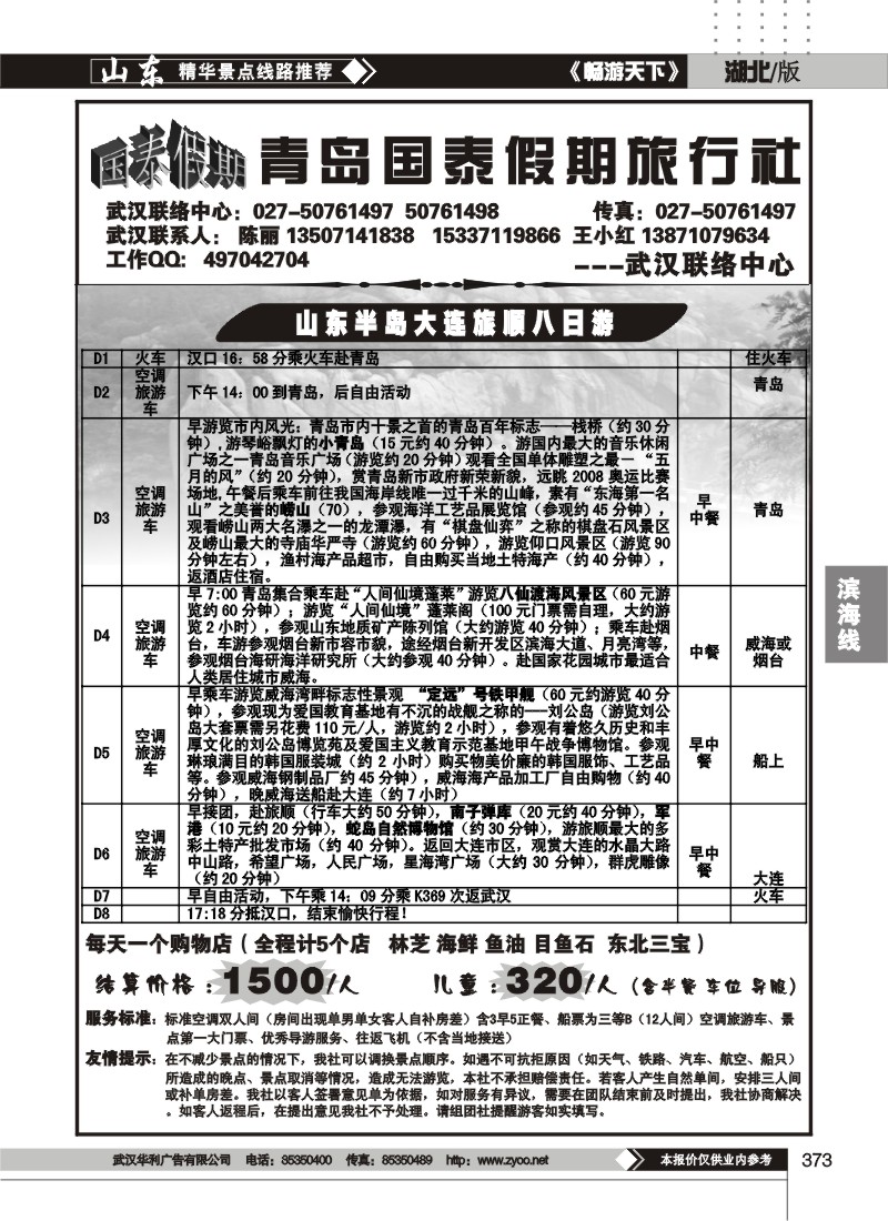 373青岛国泰假期国际旅行社