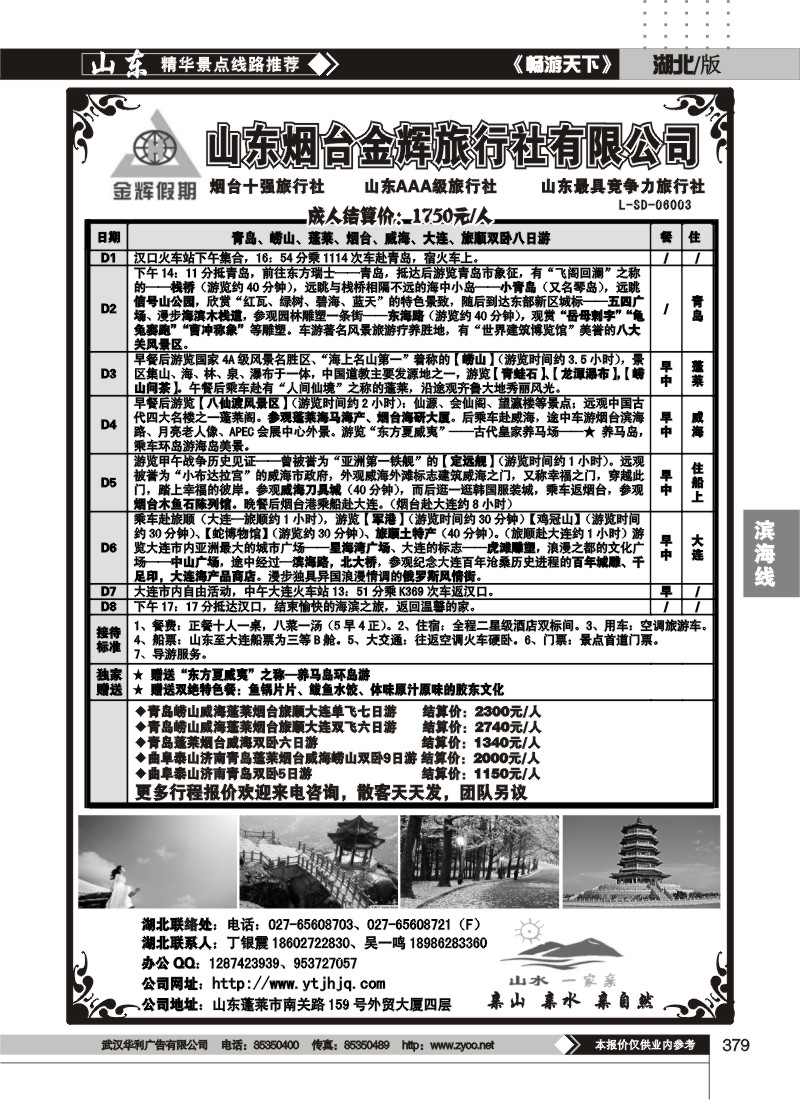 379烟台金辉旅行社有限公司
