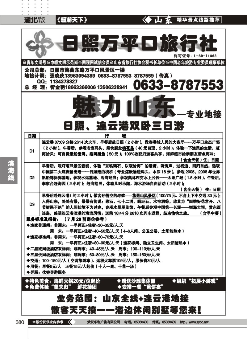 380日照万平口旅行社