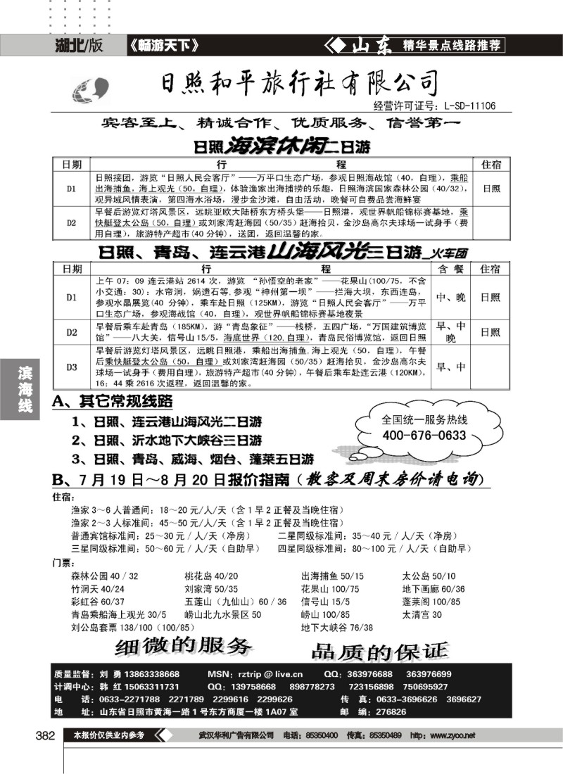 382日照和平旅行社