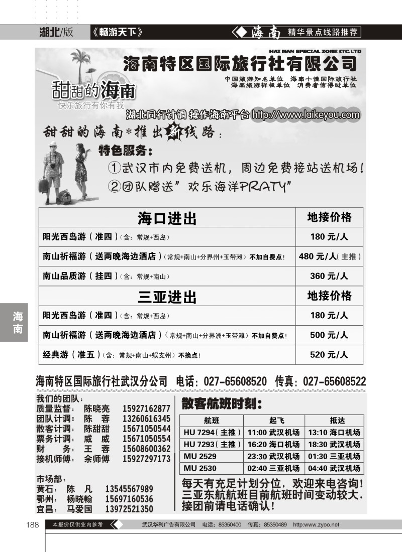 188甜甜的海南--海南特区国际旅行社有限公司
