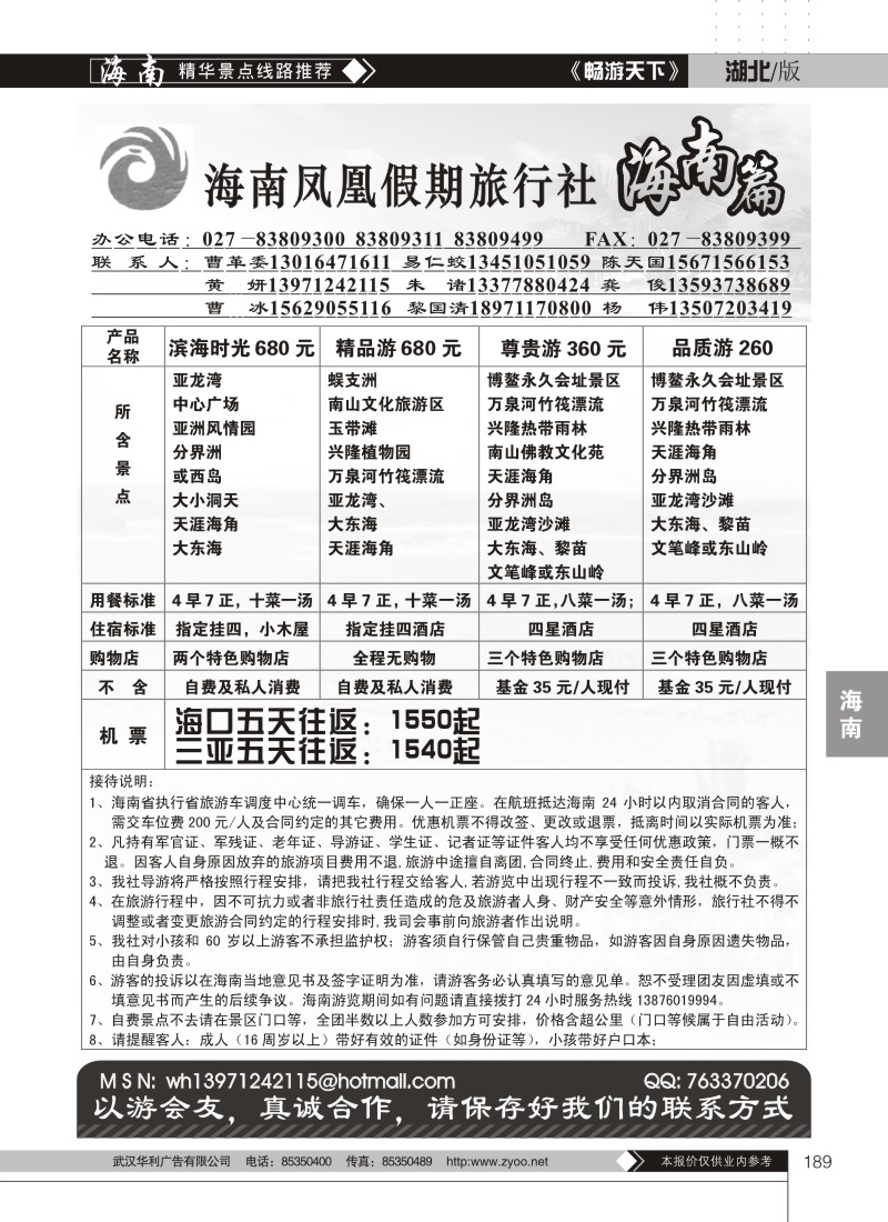 189海南凤凰假期旅行社