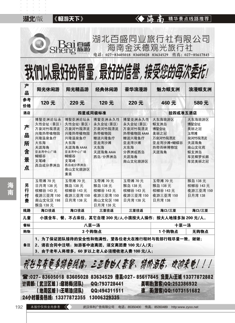192吉祥之旅--海南金沃德观光旅行社有限公司（一）