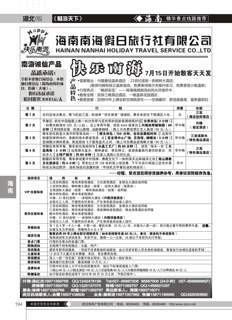 194海南南海假日旅行社有限公司（一）