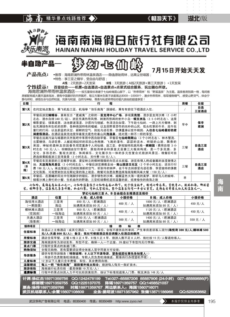 195海南南海假日旅行社有限公司（二）