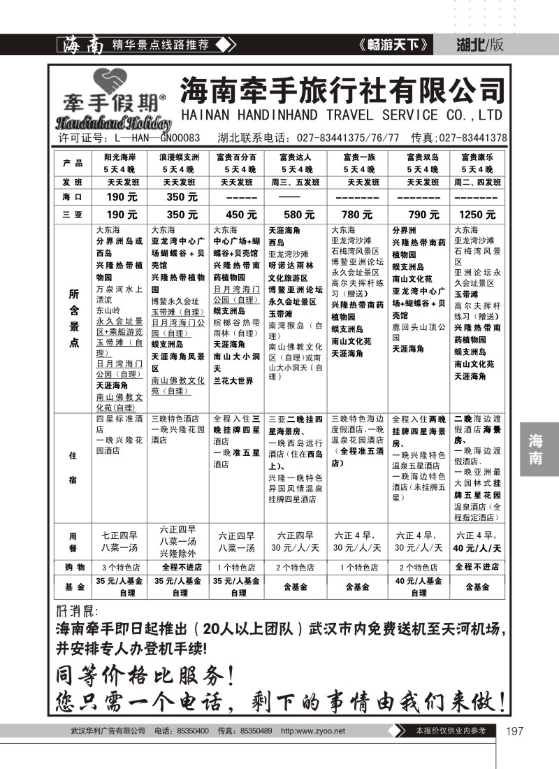 197海南牵手旅行社有限公司（二）