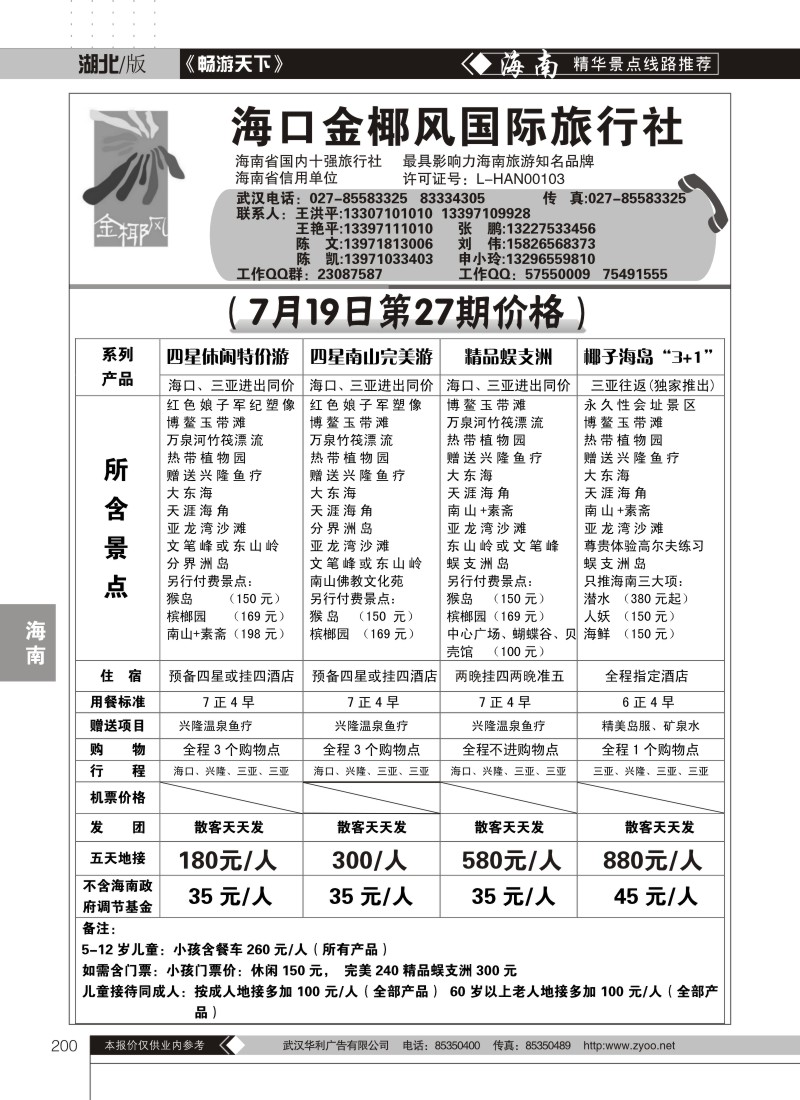 200海口金椰风旅行社有限公司