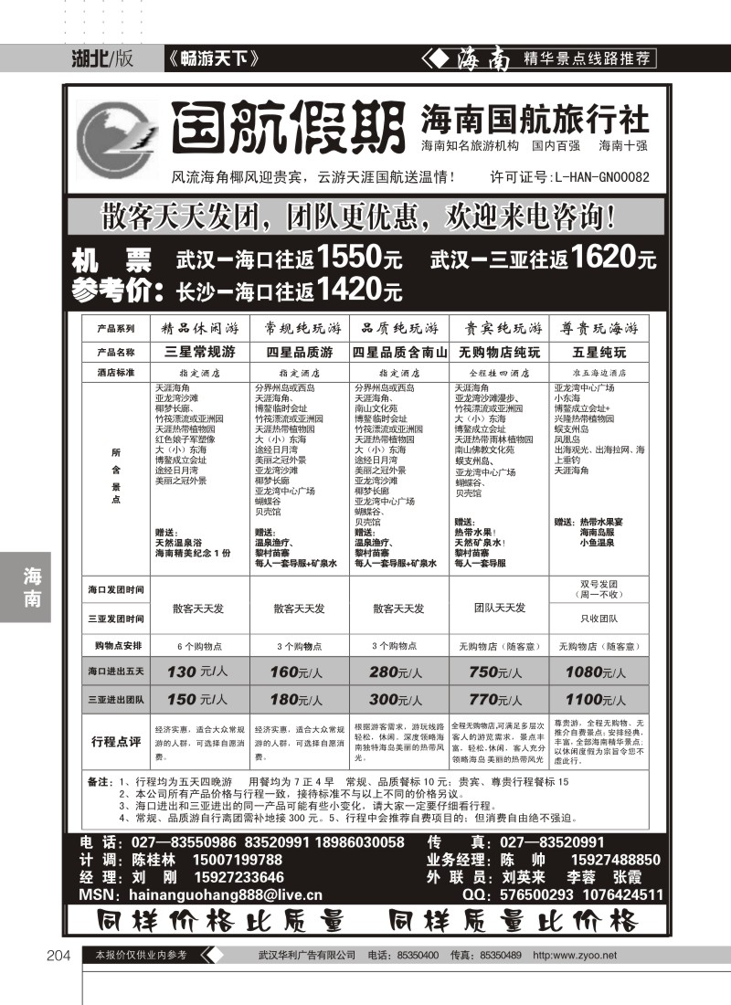 204国航假期--海南国航旅行社