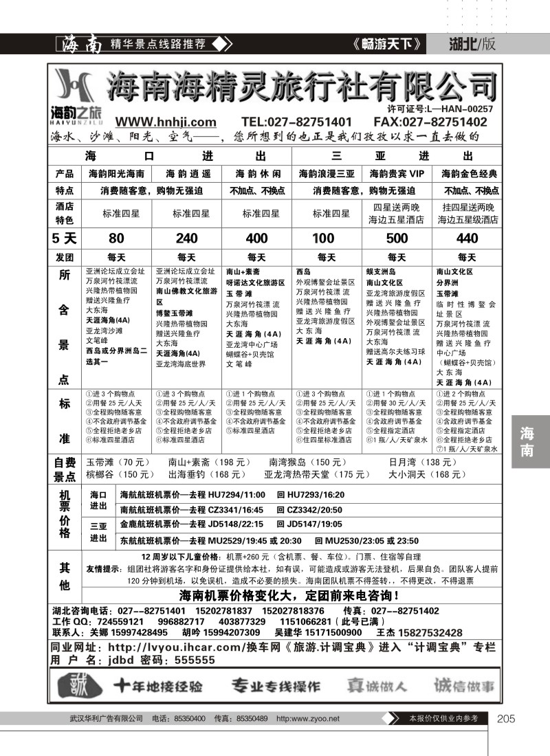 205海韵之旅--海南海精灵旅行社有限公司