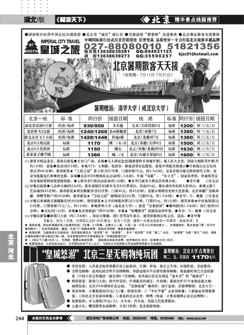 244中城国际旅行社有限责任公司（皇城之旅）（一）