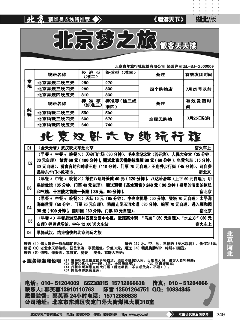 249北京梦之旅