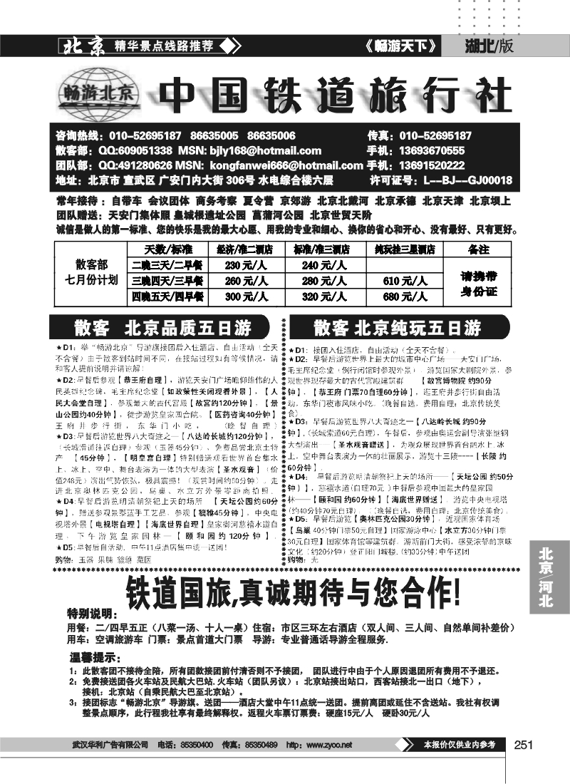 251北京中国铁道旅行社