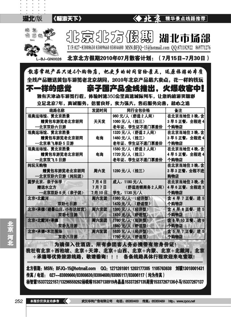 252北京北方假期旅行社