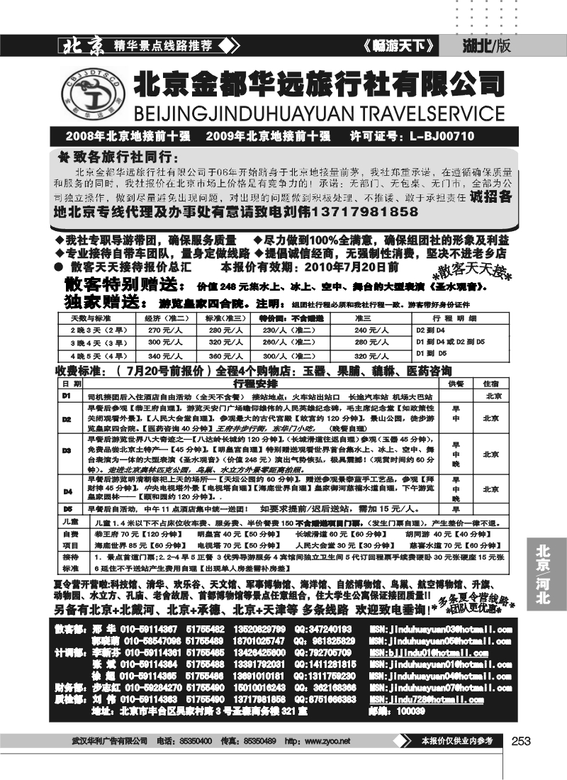 253北京金都华远旅行社有限公司